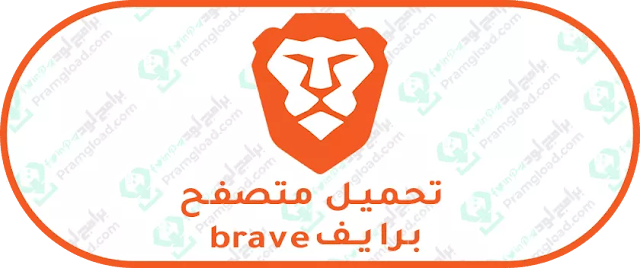 تحميل متصفح بريف 2024 Brave للكمبيوتر والموبايل كامل مجانا